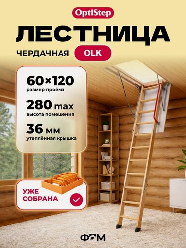Изображение товара Лестница чердачная трансформер OPTISTEP OLK 60*120*280 см, деревянная с утепленной крышкой люком для дома и дачи (в собранном виде)