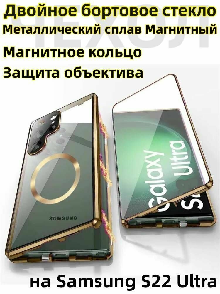 Чехол для Samsung Galaxy S22 Ultra(Magsafe)/ Чехол Самсунг S22 Ультра: с Двустороннее закаленное стекло, Магнитный адсорбционный бампер, Чехлы для телефонов(Золото)