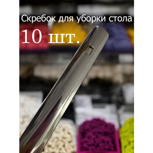 фото Скребок для уборки крошек со стола стальной проотель 10 штук. prohotel