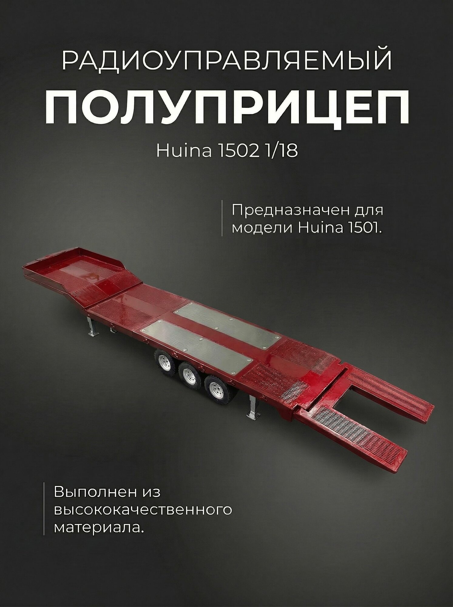 Радиоуправляемый полуприцеп Huina 1502 1/18
