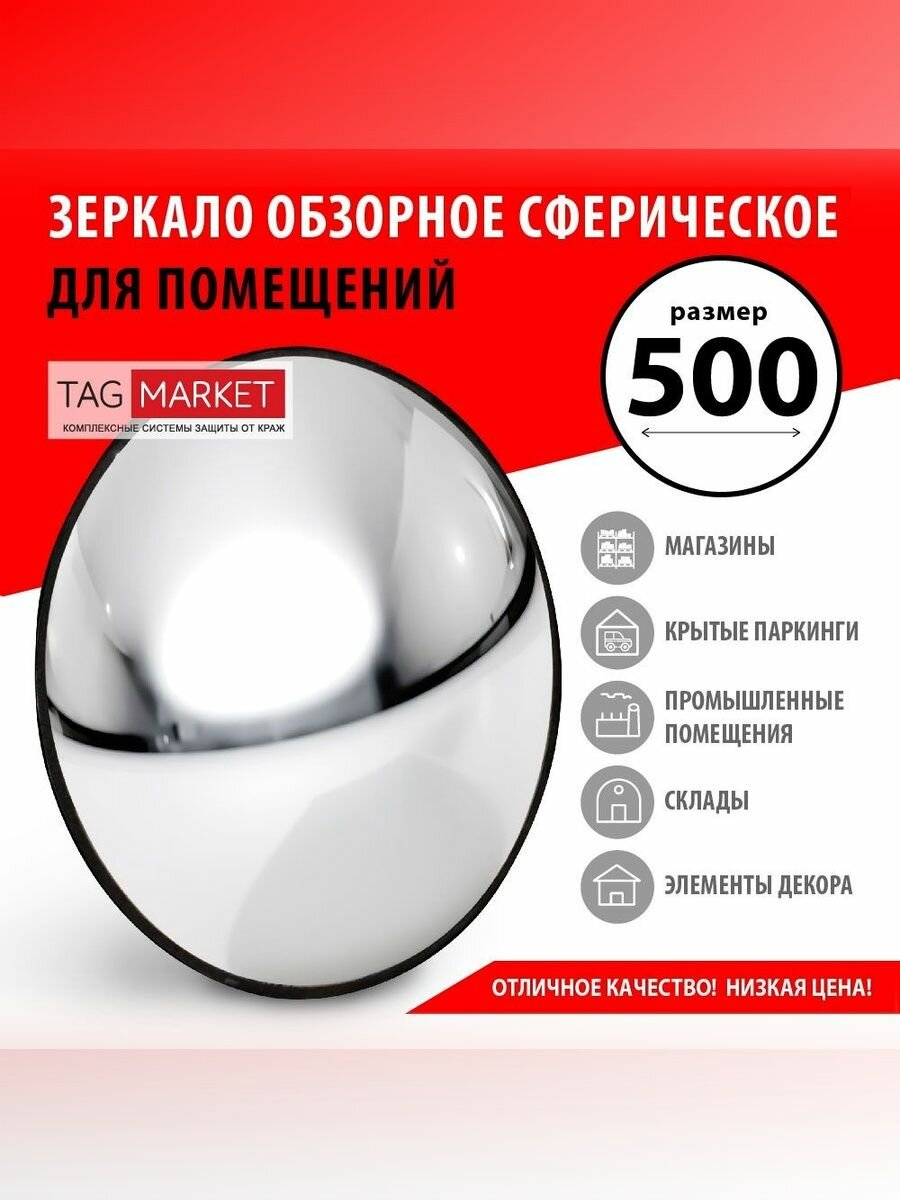 Зеркало обзорное сферическое 500 мм
