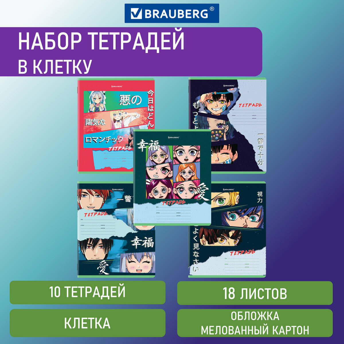 Тетрадь школьная 18л, А5 Brauberg "Аниме", клетка, скрепка, обложка картон, 10шт. (106667), 20 уп.