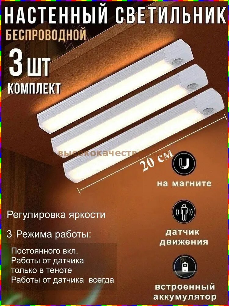 Беспроводной светильник с датчиком движения, 20 см, работает от аккумулятора