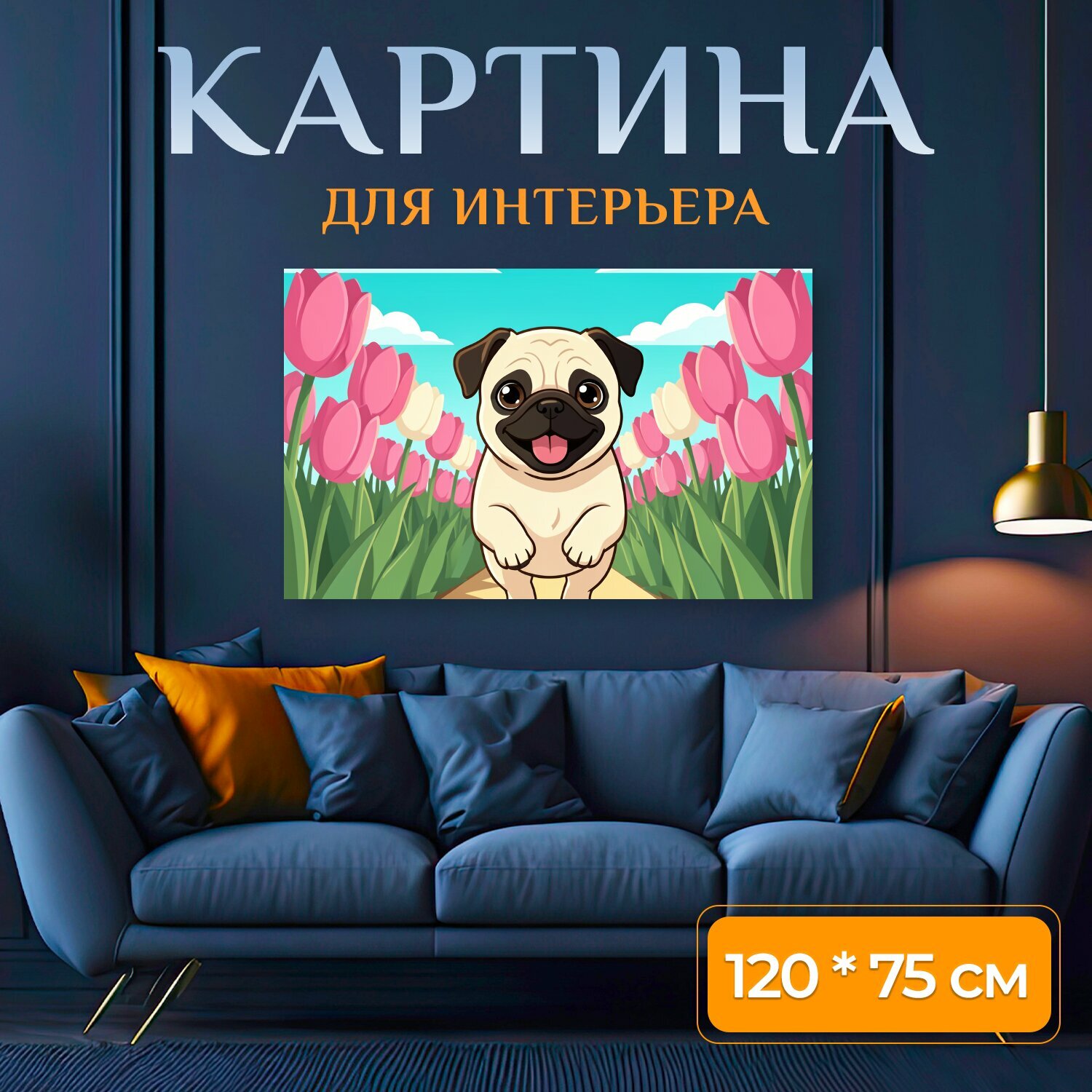 Картина на холсте "Милый мопс среди тюльпанов. Очаровательный щенок с большими глазами на тропинке, вокруг яркие розовые и белые тюльпаны." на подрамнике 120х75 см. для интерьера