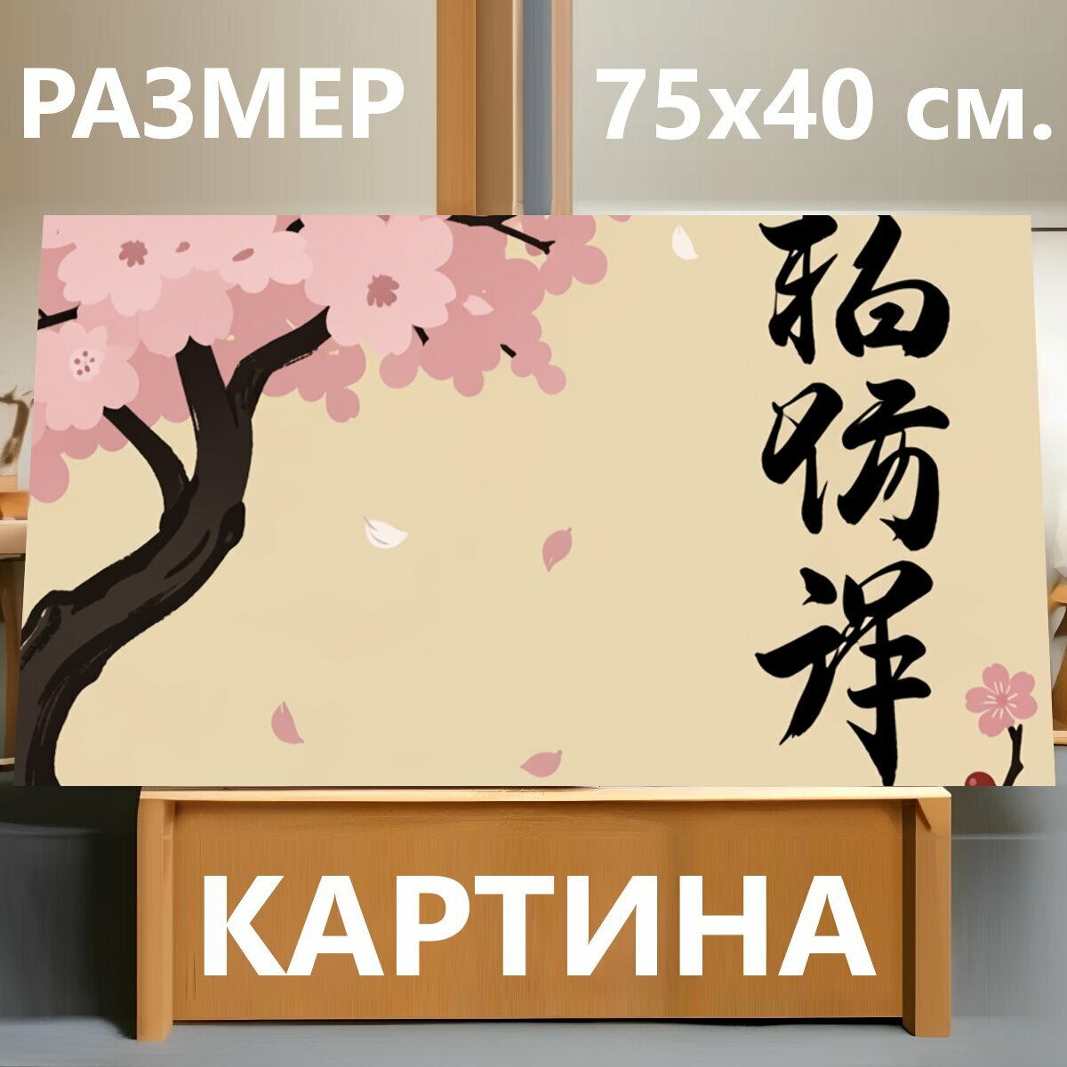 Картина на холсте "Цветущая сакура и каллиграфия. Нежная японская композиция с розовыми цветами сакуры, тёмным изогнутым стволом, лепестками в." на подрамнике 75х40 см. для интерьера