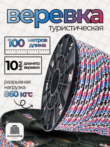 Изображение товара Веревка туристическая 10 мм 100 м цветная. Шнур полипропиленовый плетеный с сердечником. Ламакорд