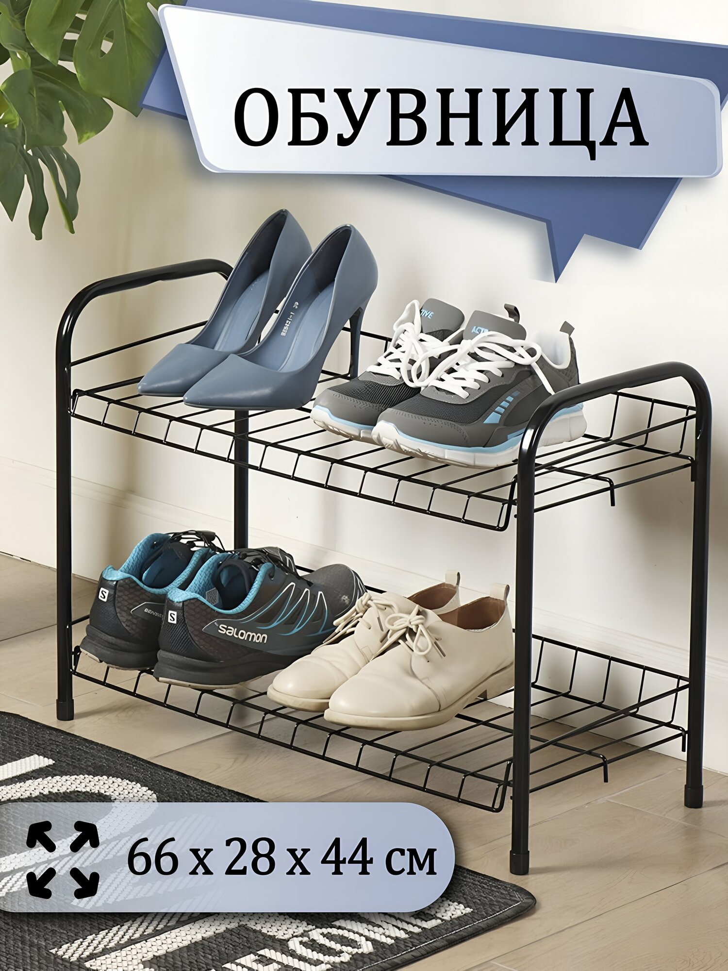 Полка для обуви Nika ЭТ3/Ч, металлическая, 2 секции, 66х28х44 см, черная. Напольная открытая обувница для дома и дачи