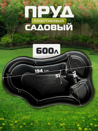 Изображение товара Пруд садовый декоративный Полимерлист Байкал 600 л, черный, с ярусом, пластик, для дачи