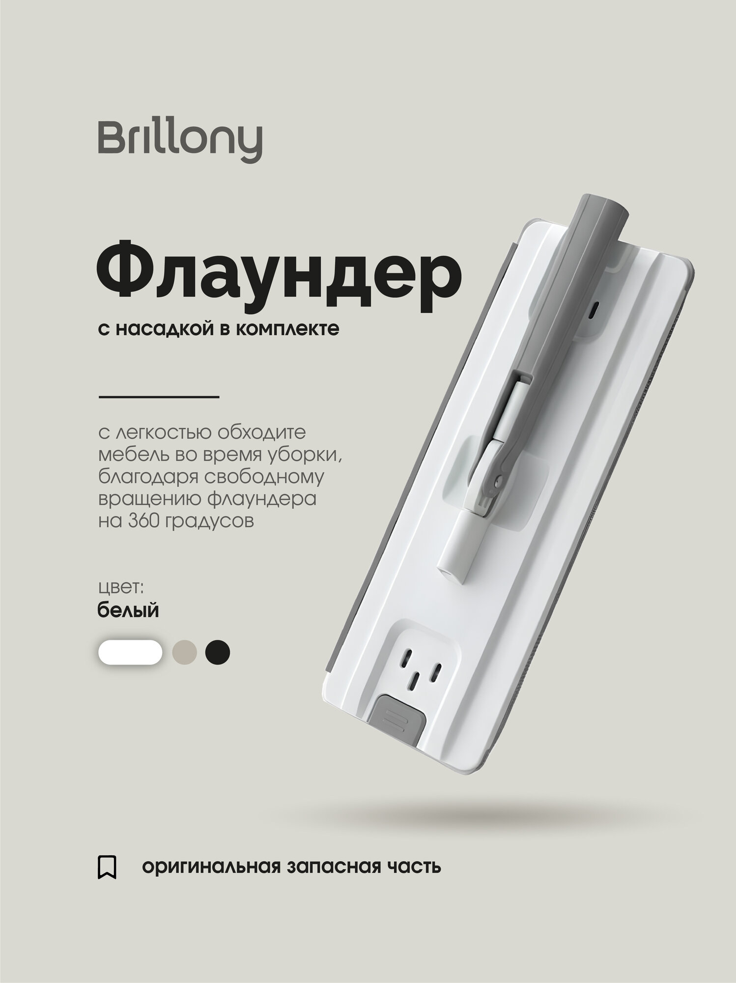Флаундер для швабры Brillony белый, с насадкой из микрофибры