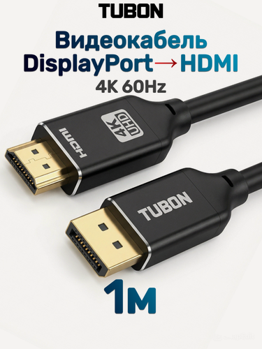 Изображение товара Кабель TUBON DisplayPort - HDMI 4K 60Hz, ПВХ, Чип IT6563 OD5.0 DH02 1м