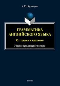Грамматика английского языка. От теории к практике : учеб.-метод. пособие