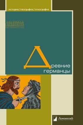 Древние германцы