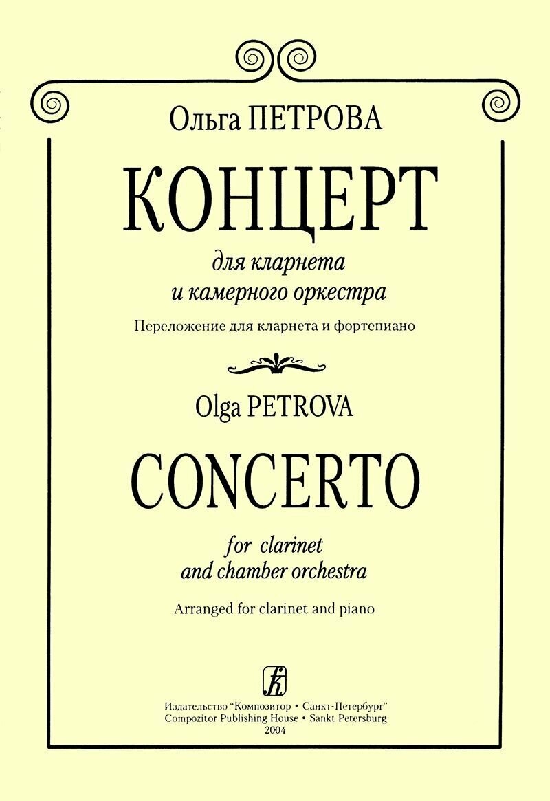 Концерт для кларнета и камерного оркестра. Перелож. для кларнета и фп. Клавир и партия