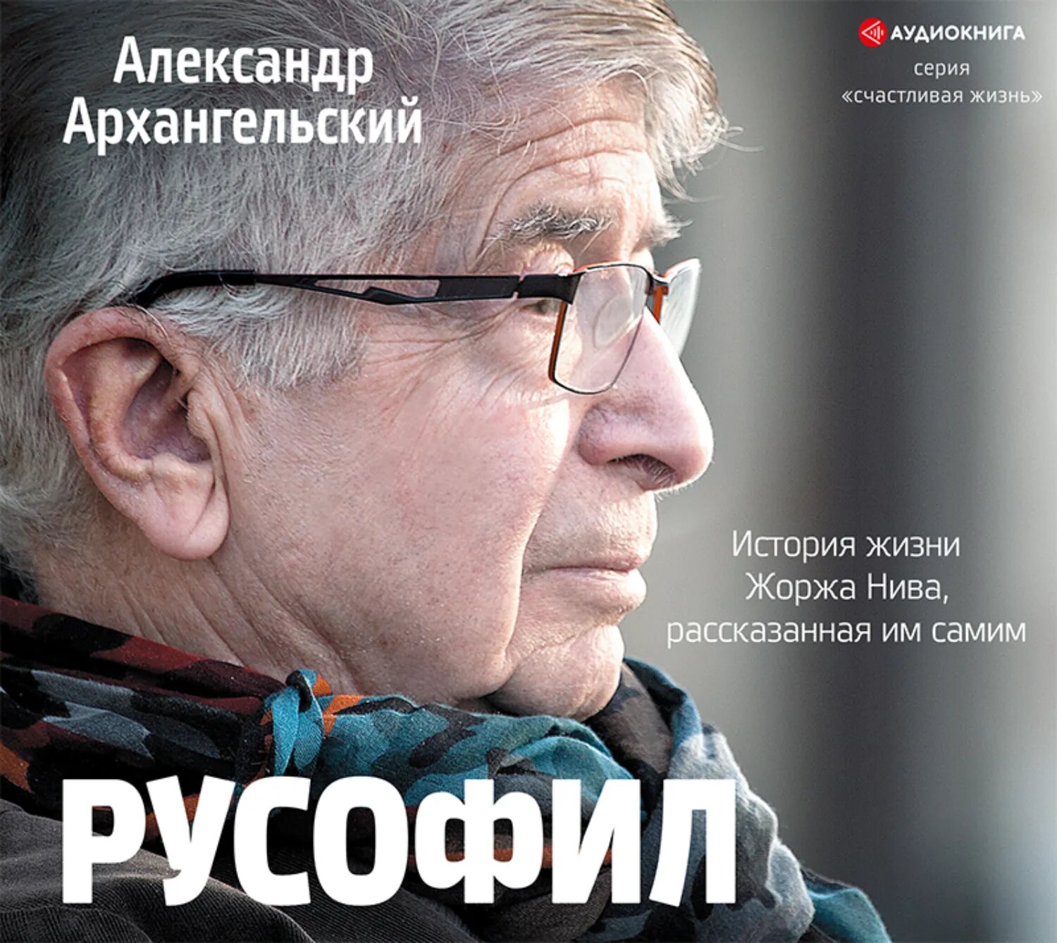 Русофил. История жизни Жоржа Нива, рассказанная им самим [Аудиокнига]