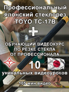 Изображение товара Профессиональный японский стеклорез TOYO TC-17B + обучающие уроки по резке стекла