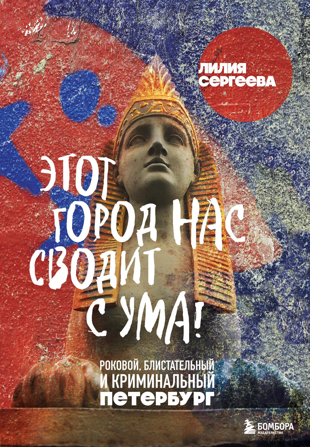 Этот город нас сводит с ума! Роковой, блистательный и криминальный Петербург. Сергеева Л. А.