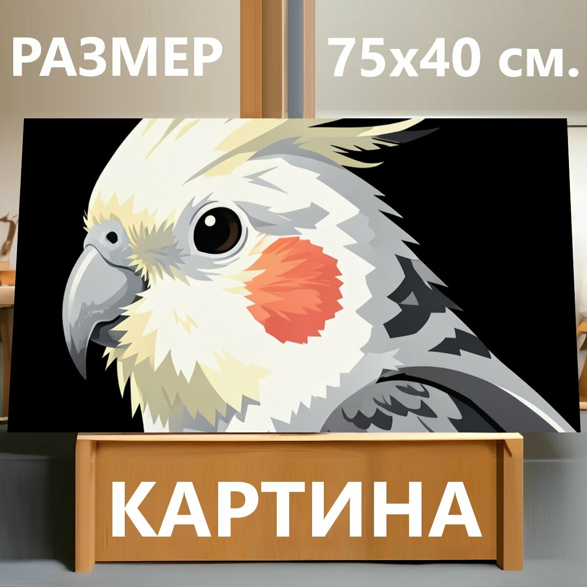 Картина на холсте "Попугай корелла на черном фоне. Стильная векторная иллюстрация с бело-серым какаду, оранжевыми щечками и желтым хохолком." на подрамнике 75х40 см. для интерьера