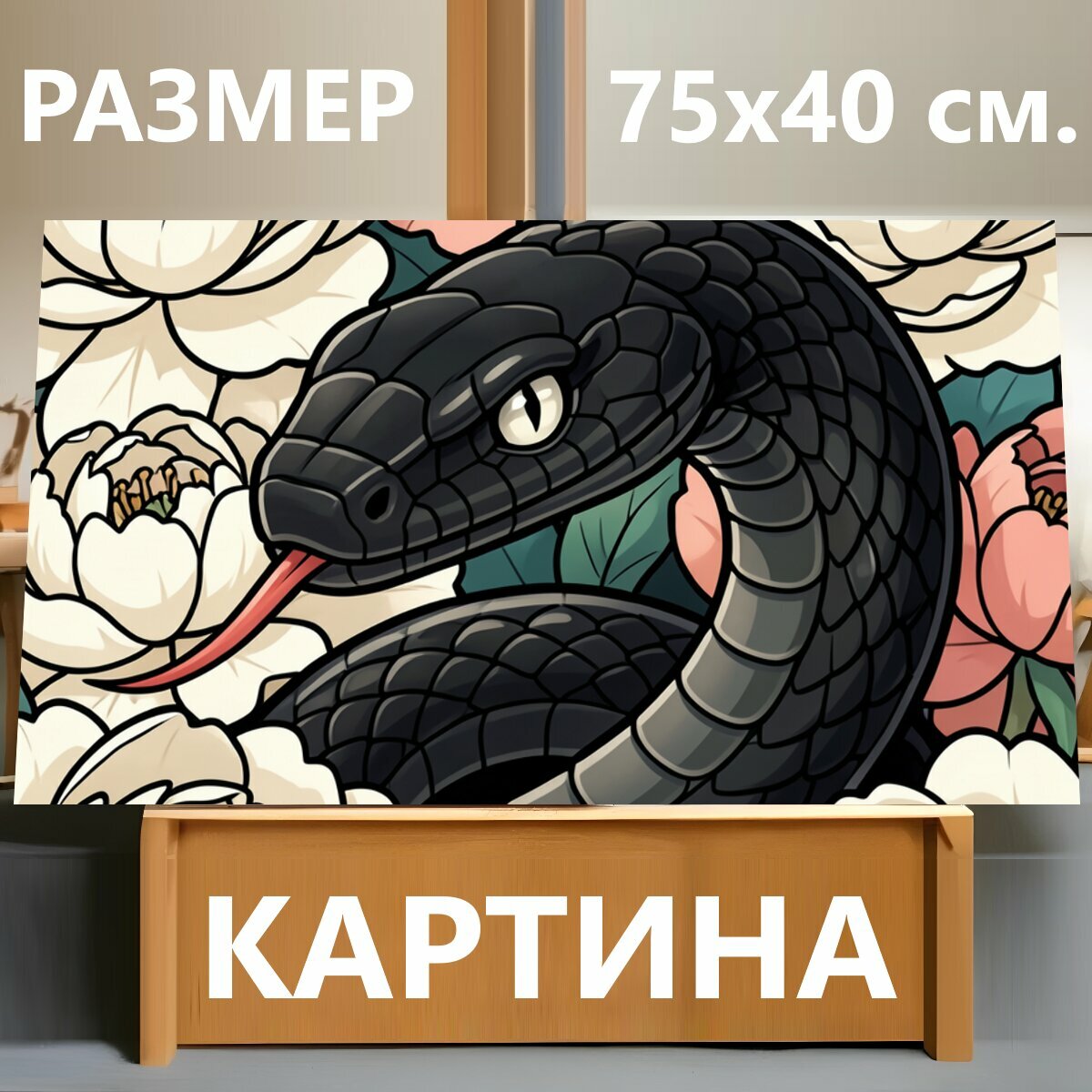 Картина на холсте "Черная змея среди цветов. Контрастный ботанический сюжет в стиле тату-иллюстрации: темный змей среди крупных кремовых и." на подрамнике 75х40 см. для интерьера