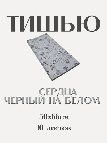 Изображение товара Бумага Тишью 50*66 см. Сердце, черный на белом, 10 листов. Для упаковки подарков, для творчества, рукоделия