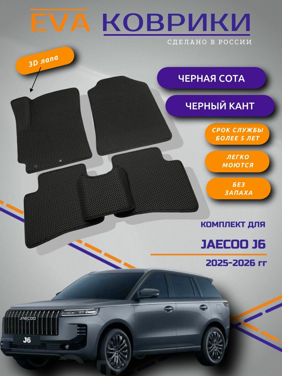 Комплект ЭВА ковриков для Jaecoo J6 (Джейку 6) 2025 2026 с 3Д лапой, черные соты с черным кантом