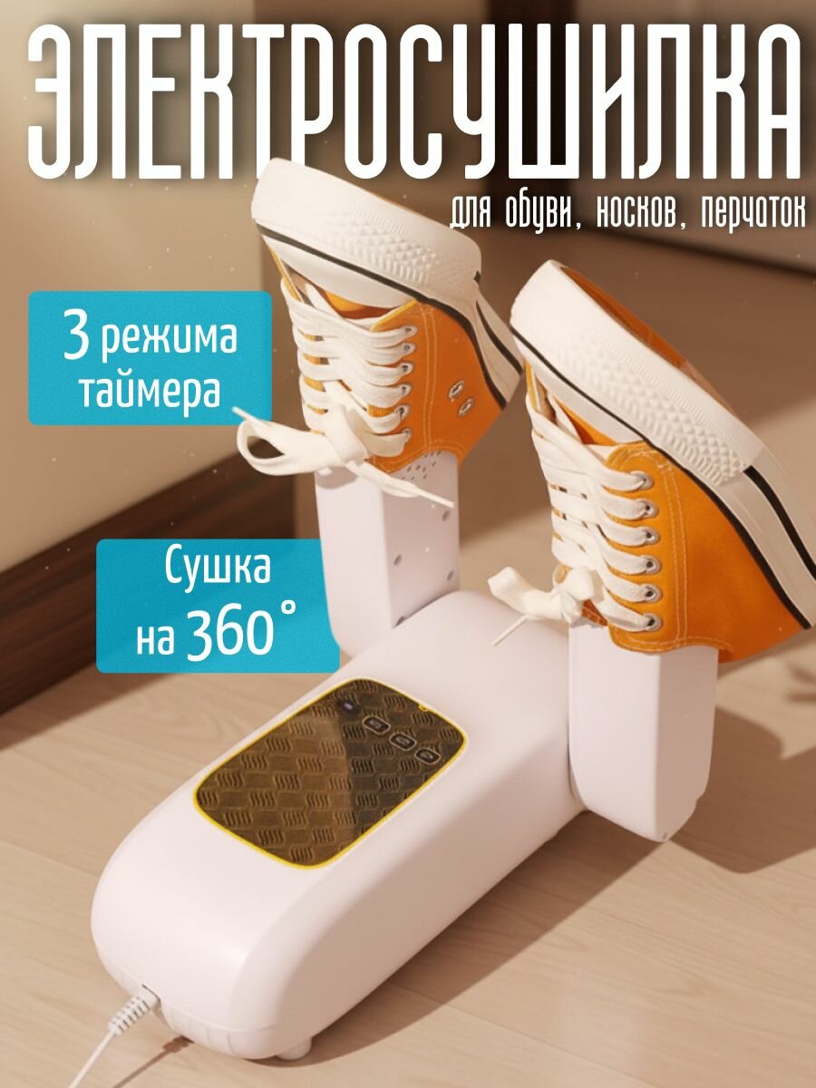 Электросушилка для обуви на 1 пару