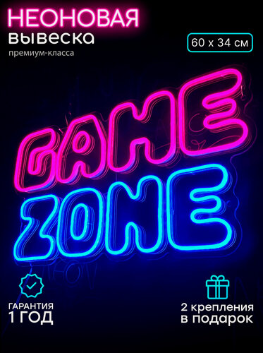 Изображение товара Неоновый светильник, неоновая светодиодная вывеска на стену, неоновая надпись "Game zone" для игрового клуба, 60 х 34 см