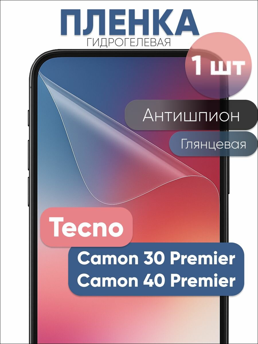 Гидрогелевая защитная пленка для Tecno Camon 30 Premier, 40 Premier, бронепленка на Техно Камон 30 Премьер, 40 Премьер антишпион глянцевая 1 шт