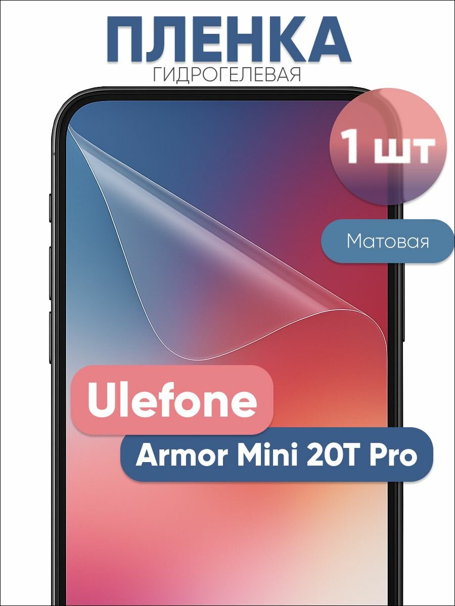 Гидрогелевая защитная пленка для Ulefone Armor Mini 20T Pro матовая бронепленка 1 шт