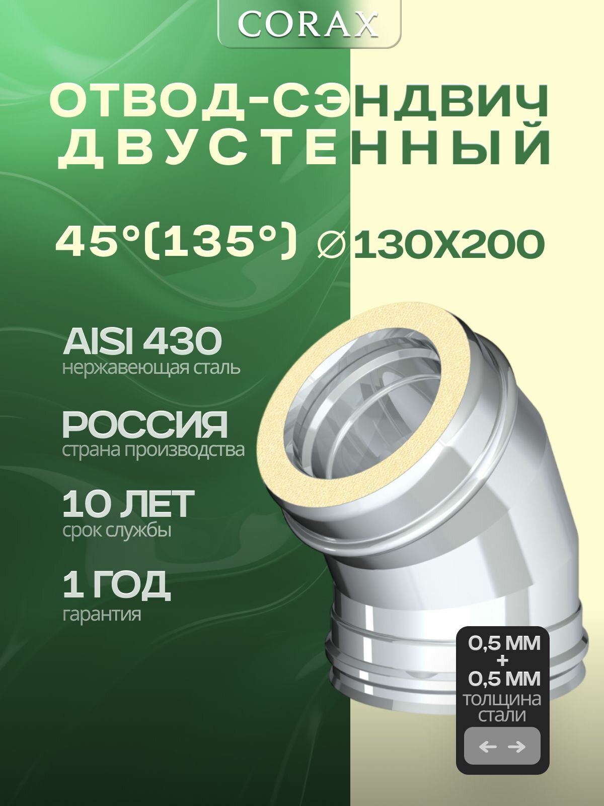 Отвод-сэндвич 45 (135 ) CORAX Ф 130х200 (430/0,5х0,5)