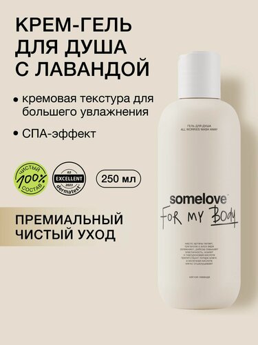 Изображение товара Somelove Крем гель для душа с эфирными маслами для увлажнения тела, 250 мл