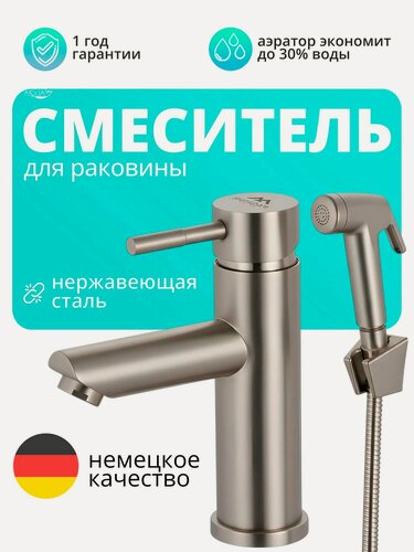 Изображение товара Смеситель для раковины с гигиеническим душем, сатин