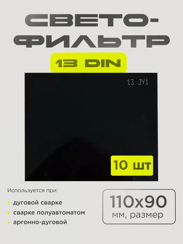 Изображение товара Светофильтр для сварочной маски, 110х90 мм, DIN 13, защита от УФ/ИК лучей, 10 шт.