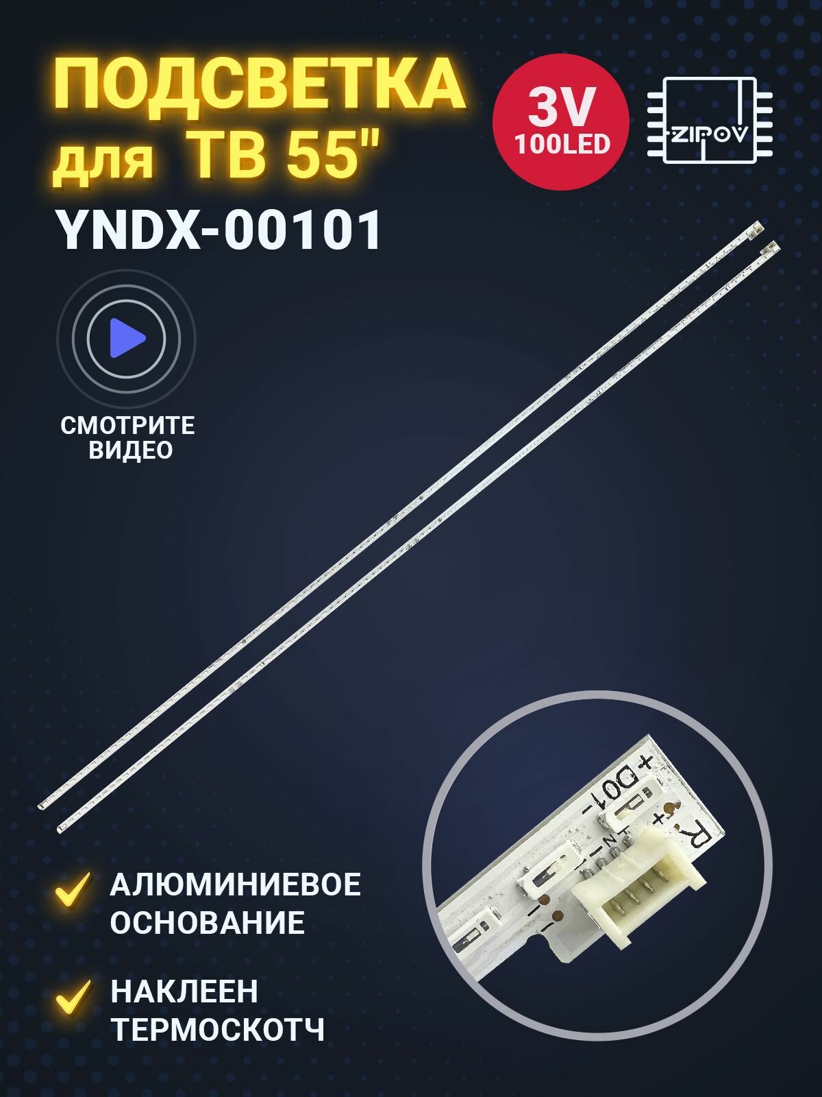 Подсветка Zipov для ТВ Яндекс YNDX-00101 (комплект левая/правая))