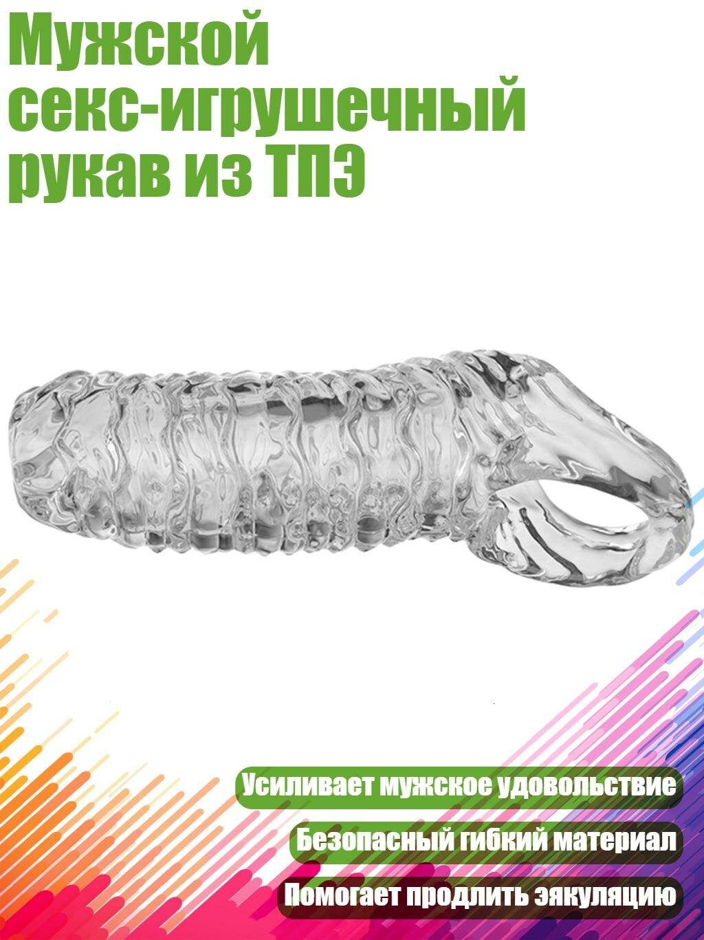 Мужской секс-игрушечный рукав из ТПЭ, Прозрачный