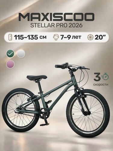 Изображение товара Велосипед детский двухколесный Maxiscoo STELLAR PRO 20' MSC-ST2051P (2026)