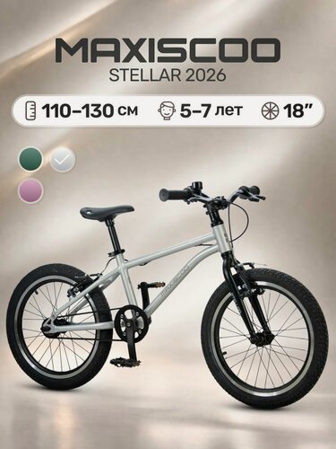 Изображение товара Велосипед детский двухколесный Maxiscoo STELLAR 18' MSC-ST1852 (2026)