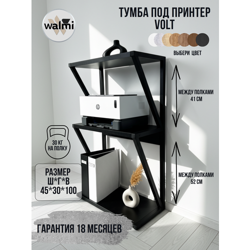 фото Тумба под принтер walmi вольт 45х30х100(черный) loft, основание металл.