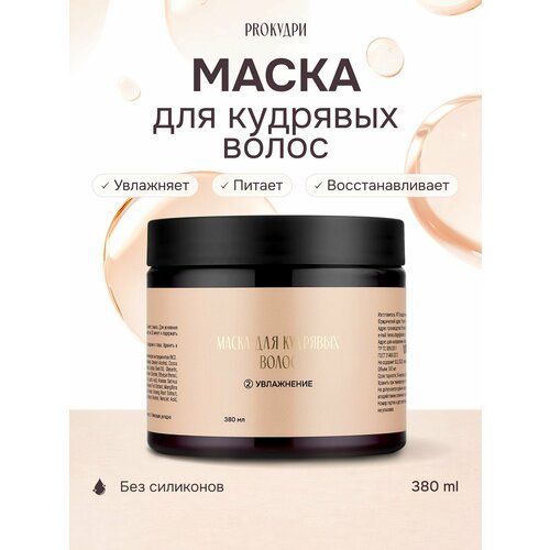 фото Proкудри маска для кудрявых волос увлажняющая, 380 мл