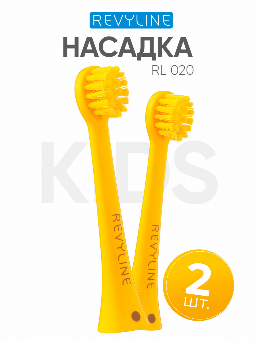 Сменные насадки для детской электрической зубной щетки Revyline RL 020, желтые, 2 шт.