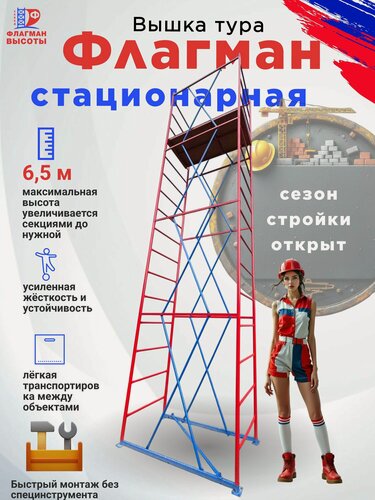 Изображение товара Строительная вышка-тура Флагман, стационарная, 0,7х1,6 м, высота 6,5 м, нагрузка 250 кг, комплект: 4 секции