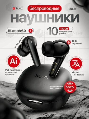 Изображение товара Наушники беспроводные для телефона с ИИ переводчиком HOCO EQ100 10 часов работы черные