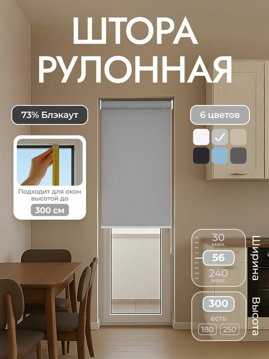 Рулонные шторы 56*300 см, Светло-серый, Однотонный, комплектация Mini