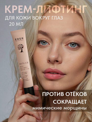 Изображение товара Крем для кожи вокруг глаз EDEN Anti-Age антивозрастной от морщин и отеков 20 мл