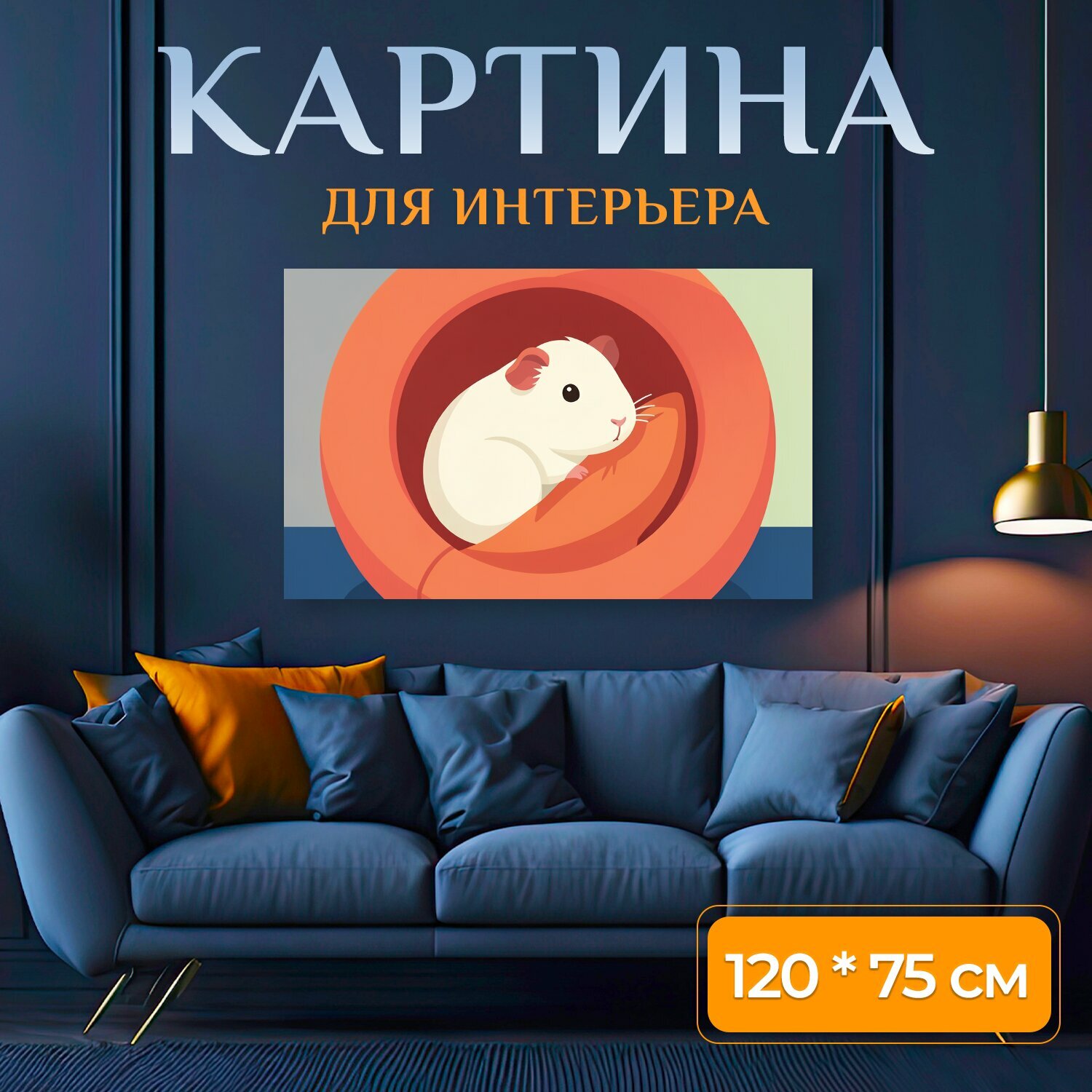 Картина на холсте "Белый хомяк в колесе. Милый грызун с белой шерсткой в ярком оранжевом беговом круге, плоская мультяшная иллюстрация, мягкие." на подрамнике 120х75 см. для интерьера