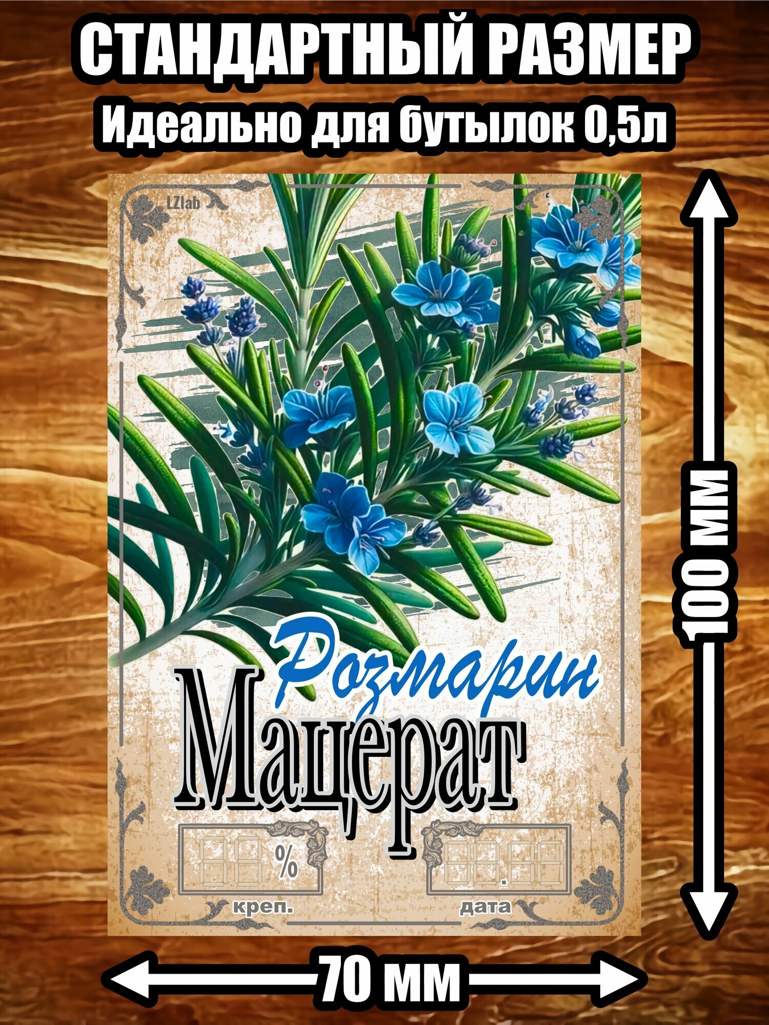 Этикетка "Мацерат розмарин"