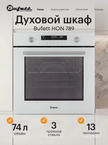 Изображение товара Духовой шкаф Bufett HON 789 встраиваемый, конвекция, сенсорное управление, 60см, 74 л, 13 режимов, 3185Вт, белый