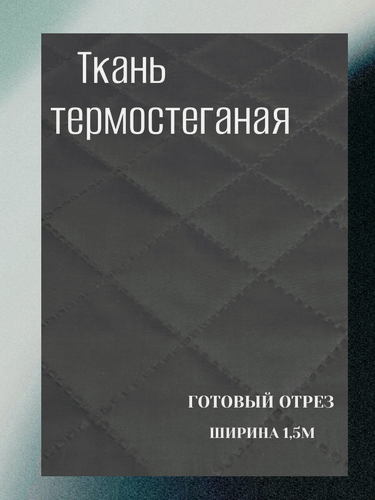 Изображение товара Термостежка: таффета 60 гр/м2+синтепон 80 гр/м2. Цвет серый. Готовый отрез 5*1,5м