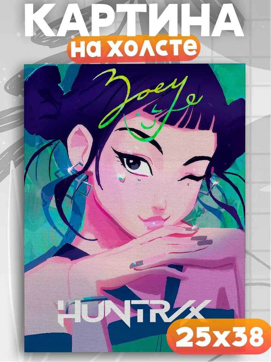 Картина на стену Кей поп охотницы на демонов Зои, на подрамнике, 1шт, 38х25 размер.