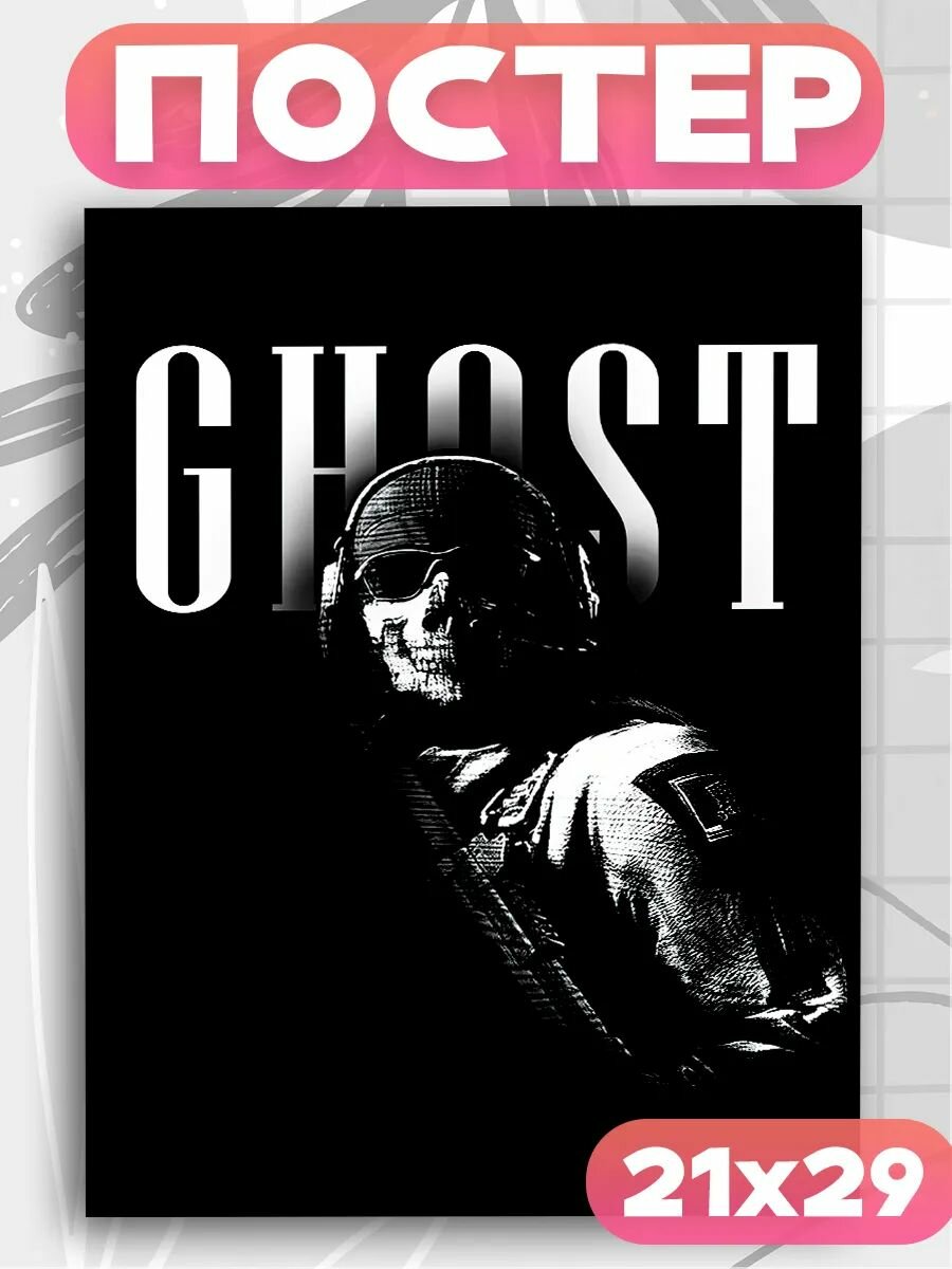 Постер на стену Гоуст call of duty , плакат 1шт, А4 размер.