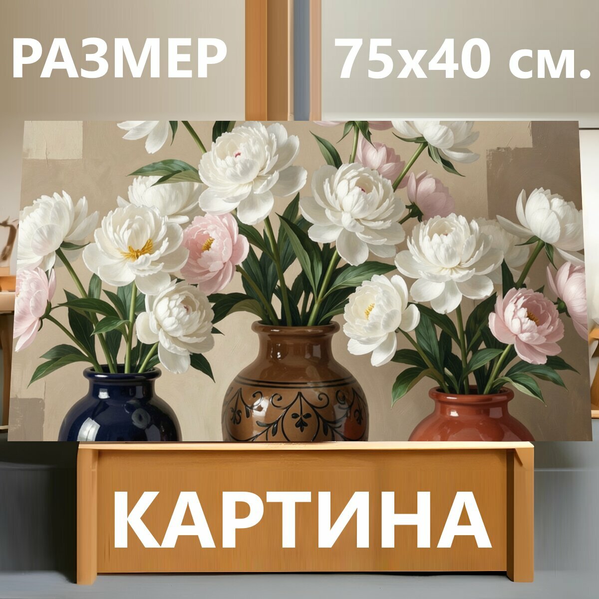 Картина на холсте "Пионы в трех вазах. Нежная флористическая композиция с пышными бутонами в бело-розовой гамме, расставленными в керамических." на подрамнике 75х40 см. для интерьера